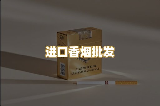 进口香烟批发